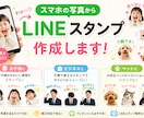 写真から世界にひとつのLINEスタンプを作ります 写真を送るだけ！納品前の修正ok！日常使用やビジネス仕様も イメージ1