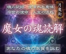 魂が選んだ役割とこれから動く運命の流れを霊視します 魔女の魂読解｜あなたの使命と人生の流れを視ます イメージ1