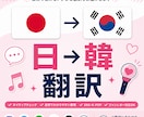 日→韓｜SNS・ファンレター・K-POP訳します 韓国語ネイティブが丁寧に翻訳します イメージ1