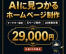 ワードプレスでAI検索に強いHP制作します マーケター設計×AI検索対応のHP。先着10件29,000円 イメージ1