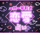 一問一答を５つ。恋愛に関することを占います 不倫関係・浮気関係は占えません。 イメージ1
