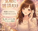 誰にも言えない気持ち、5分から静かに聴きます 【女性限定】心地良い“心の居場所”です。安心してお話どうぞ。 イメージ1