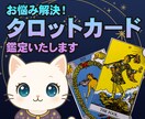 期間限定価格！1500円！タロットで占います 【タロット占い】お悩みなんでも1つ占います イメージ1