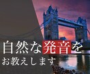 英語の発音指導いたします 英検1級保持の大手英会話スクールの元講師が指導いたします イメージ1