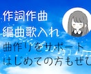 はじめての方もぜひ✿曲作りのお手伝いします 作詞/作曲/編曲/歌入れまで丁寧に対応します！ご相談お気軽に イメージ1