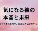 気になる彼の本音と未来を占います ˗ˏˋ相手の本質を知り最適な方法が知りたい方へˎˊ˗ イメージ2
