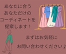あなただけのstyleを提案します 新しい自分を見つけたい、オシャレを楽しみたい方おすすめ！ イメージ3