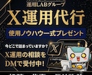 Xを1ヶ月運用代行｜投稿-集客-収益を改善します 今どこで詰まってますか？X運用のDM相談を受付中！ イメージ1