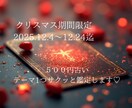 期間限定 即日OKのプチ鑑定します 12月4日〜24日まで500円で、1つテーマを鑑定します。 イメージ1