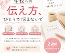 学校への伝え方一緒に整えます 送る前、提出前、面談前の不安、ひとりで抱えなくで大丈夫 イメージ1