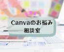 canvaのお悩み相談に乗ります canvaがあと一歩使いこなしきれないというお悩みの方へ イメージ1