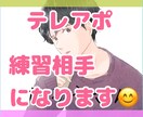 初心者向け◎苦手なテレアポ電話の練習相手になります テレアポ、好きな人への話す練習◎テーマはなんでもOKです♪ イメージ1