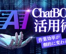 社内・社外用のチャットbot作成致します チャットbot導入して、自分時間作りましょう！ イメージ1