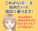 eBay輸出を始めたいけど不安な方の相談に答えます 私にもeBayできるかな？という疑問に現役セラーが回答！ イメージ1