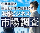 中小企業の輸出や海外戦略のご相談承ります MBAホルダー＆現役の商社マンが海外市場を調査します イメージ1