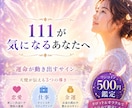 ５００円鑑定【ナンバー111】の導き占います 天使が伝える「恋愛・仕事・金運」３つの導きをお届けします イメージ1