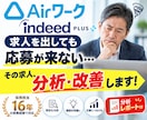 Airワーク・Indeedの求人を分析・改善します 採用担当16年｜応募来ない原因を分析し求人原稿＋画像まで改善 イメージ1