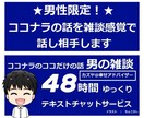 ココナラのココだけの話チャットで「男の雑談」します コンサルではなく話し相手が欲しい！雑談から学べることもある イメージ1