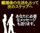 離婚の迷い・夫婦間の悩み。離婚後の生活を占います 離婚をまだ決断しきれないあなたに。未来を見定め、幸せの一歩へ イメージ3