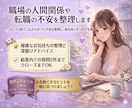 職場の人間関係や転職の不安を整理します カード3枚でこんがらがった不安を整理し、前を向くきっかけを❀ イメージ1
