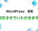 WordPress更新します 小さな修正から画像更新まで対応いたします！ イメージ1