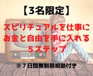 スピリチュアルで起業・副業する相談に乗ります 家にいながらスピリチュアルを仕事にする方法をお伝えします。 イメージ1