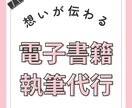 電子書籍の執筆代行いたます あなたの想いを、世界に届ける1冊の電子書籍に！ イメージ1