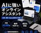 AIに強いオンラインアシスタントが制作支援します 文章資料CanvaPowerPointを経営目線で整えます イメージ1