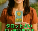 歴11年　転機・人間関係・未来をタロットで占います これからの生き方に悩むあなたへ贈る占い イメージ1