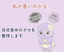 私が悪いのかな…と悩む思考を棚卸しします 自分責めモンスターが暴走していませんか？ イメージ1