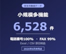 小規模多機能の営業リスト提供します 電話番号100%／6,528件／2026年6月末時点 イメージ1