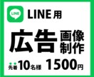 LINE広告用のバナー画像を作成します 細かいことは知らなくても大丈夫。1500円でお任せください！ イメージ1