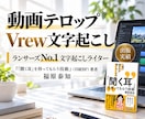 プロの職人がテロップ文字起こしを代行します ランサーズNo.1の文字起こし職人による上質な文字起こし イメージ1