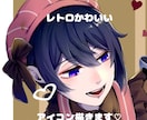 魅力的なアイコン制作します レトロかわいいアイコンをつくろう！ イメージ1