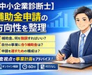 中小企業診断士が補助金申請の方向性を整理します 何を書けばいいか分からない補助金申請を、審査視点で整理します イメージ1