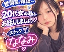 スナックななみへようこそ　メッセージでお話します そこのお兄さんお姉さんお仕事おつかれさまです イメージ1