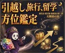 引越し、留学、旅行の吉凶方位を九星気学で鑑定します 引っ越し・留学・吉方旅行！移動先での開運法もお伝えします イメージ1