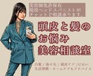 髪と頭皮にお悩みの方へ専門家が答えます 美容師免許保有・現役ヘッドスパニストの美容お悩み相談室 イメージ1