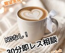 30分間即レス、なんでも相談できます NGなし安心して好きなだけ相談。チャット回数制限なし！ イメージ1