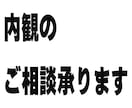 内観を始めたい方、上手くいかない方、相談を承ります わからないことや詰まってしまった時上手くいかないを解決します イメージ1