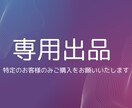 こちらは専用出品となります 特定の購入者様の専用ページです。 イメージ1