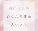 西洋占星術にて運命の総合鑑定いたします 鑑定文2000字前後。性格、仕事、恋愛について占います。 イメージ1