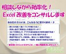 相談しながら効率化！Excel改善をコンサルします ～普段使いのExcelだからこそ、一緒に問題解決しませんか～ イメージ1