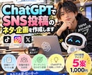 ChatGPTでSNS投稿のネタ・企画を作成します 「何を投稿しよう？」をAIで解決します！ イメージ1