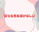 女性限定❗️50代男友達として雑談愚痴全て聞きます 恋愛❗️不倫❗️愚痴❗️職場からご近所まで人間関係の電話相談 イメージ6