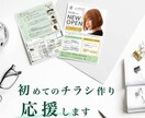 初めてのA4チラシ作り、応援します デザイン初心者も大歓迎。プロがお手伝いします。お任せ下さい！ イメージ2