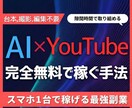 AI×YouTubeで完全無料で稼ぐ手法を教えます 1日1時間でAIがあなたの代わりに稼ぎ続ける時代へ イメージ1