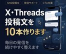 X・Threads投稿文を10本作ります 毎日の発信を続けやすく整えます イメージ1
