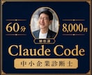 ClaudeCodeデスクトップ版導入を伴走します 中小企業診断士が経営者・個人事業主に60分マンツーマン イメージ9