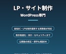WordPressで成果につながるLPを作ります 自社EC・LPを日々運用する実務者が制作から保守まで対応 イメージ1